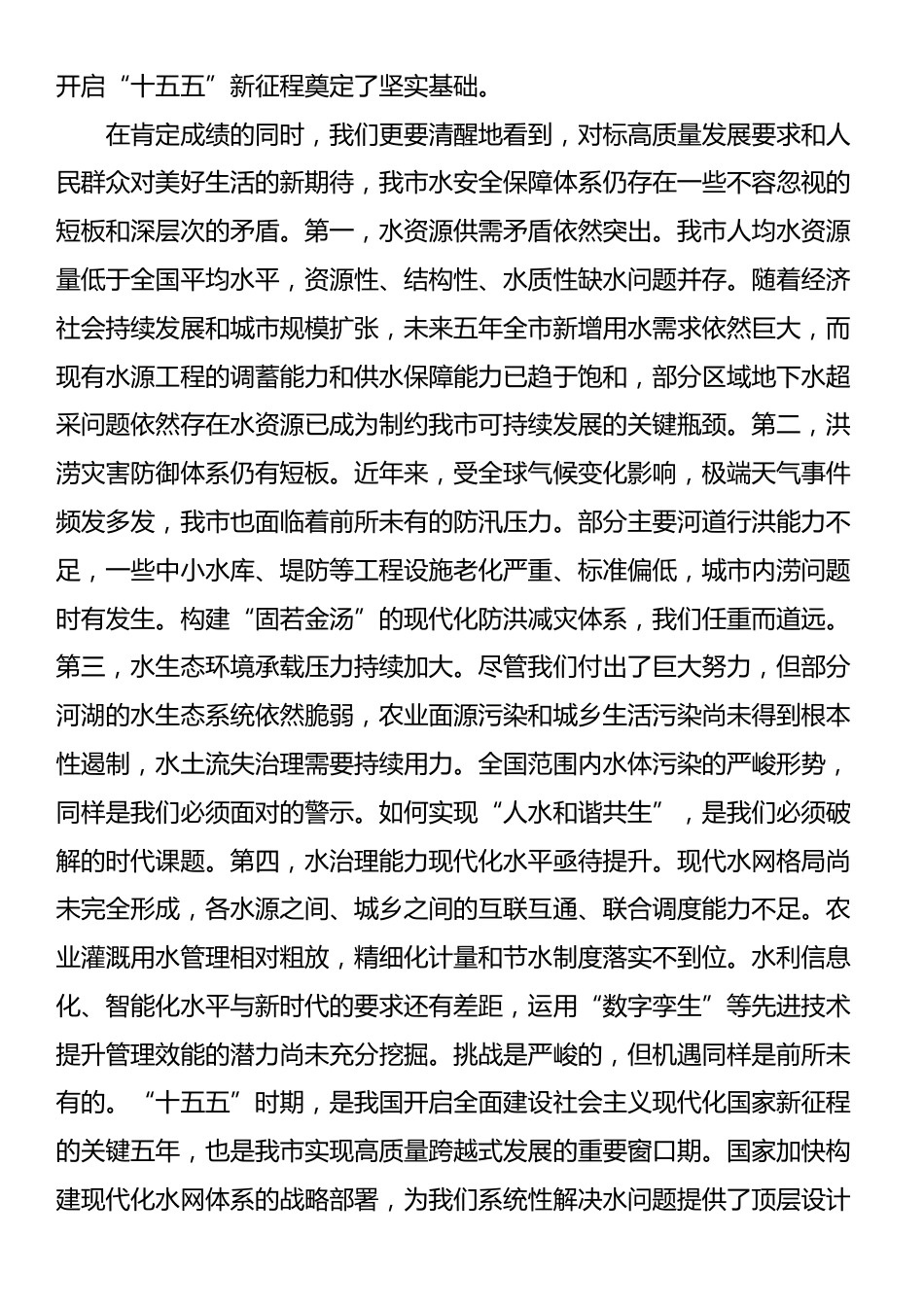 在全市“十五五”水安全保障规划暨重点项目建设动员部署会上的讲话_第2页