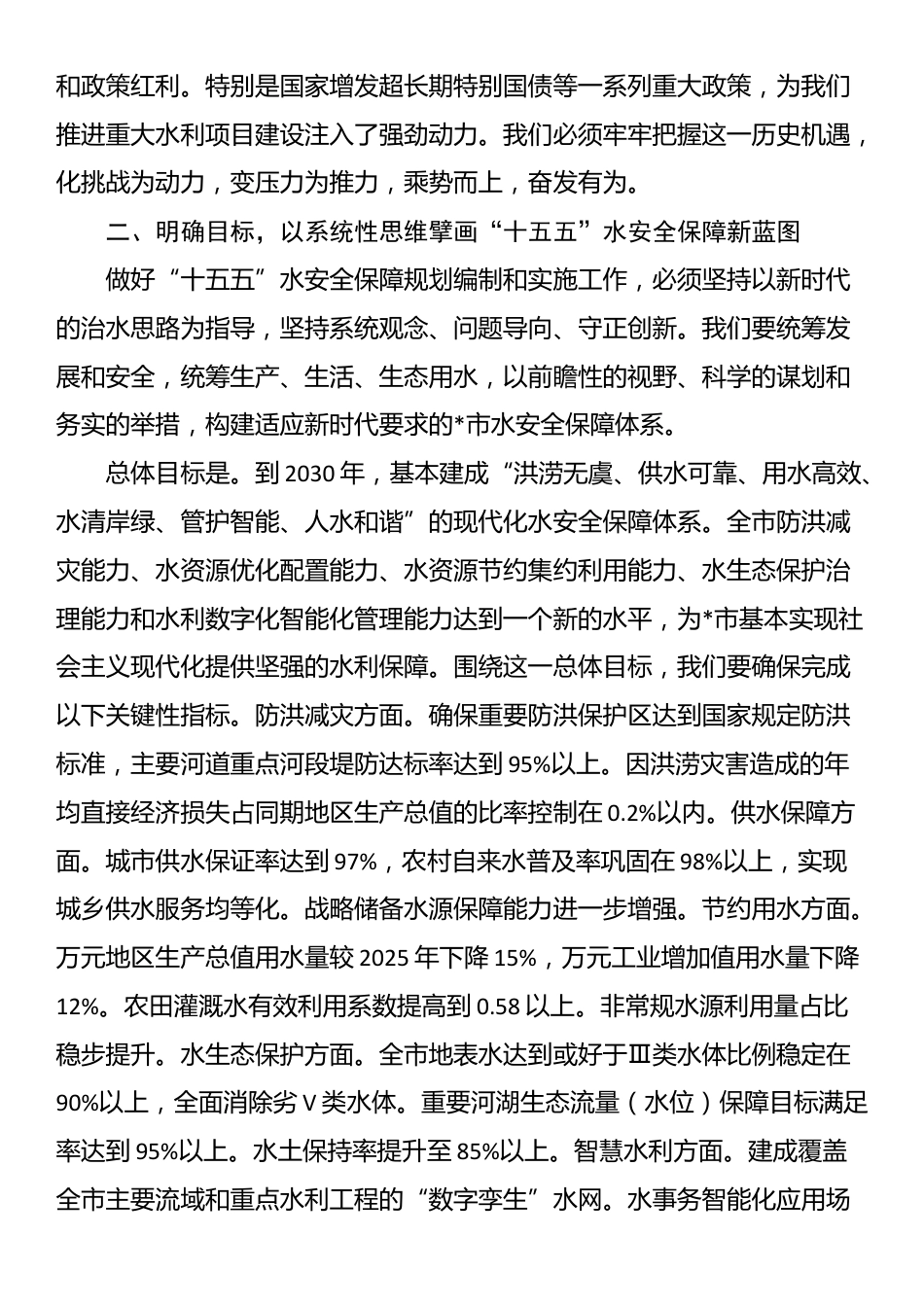 在全市“十五五”水安全保障规划暨重点项目建设动员部署会上的讲话_第3页