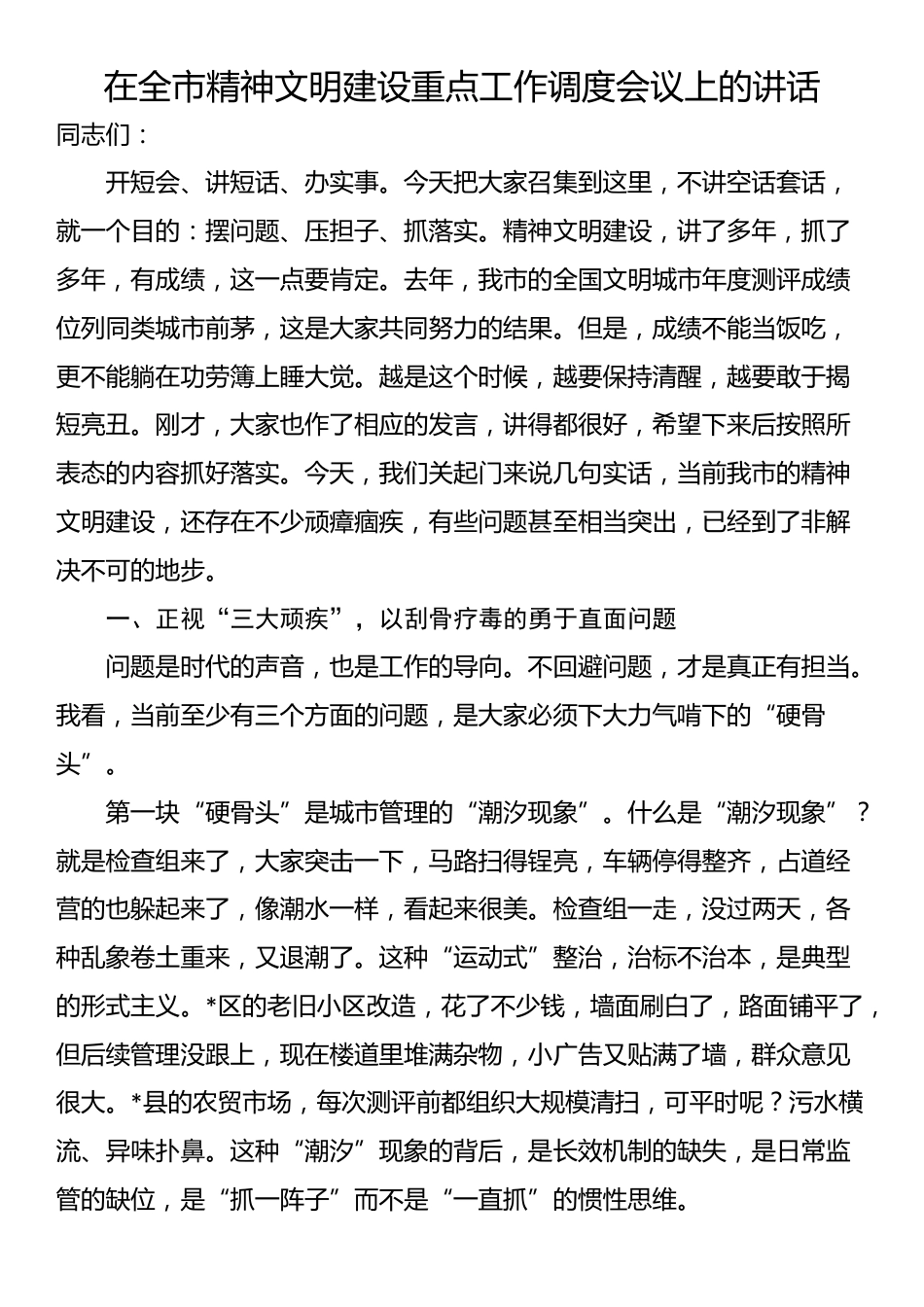 在全市精神文明建设重点工作调度会议上的讲话_第1页