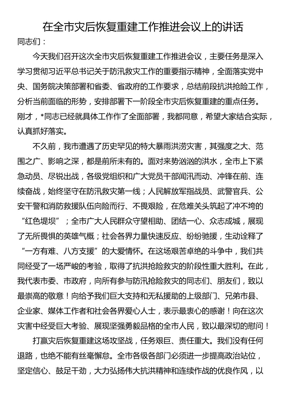在全市灾后恢复重建工作推进会议上的讲话_第1页