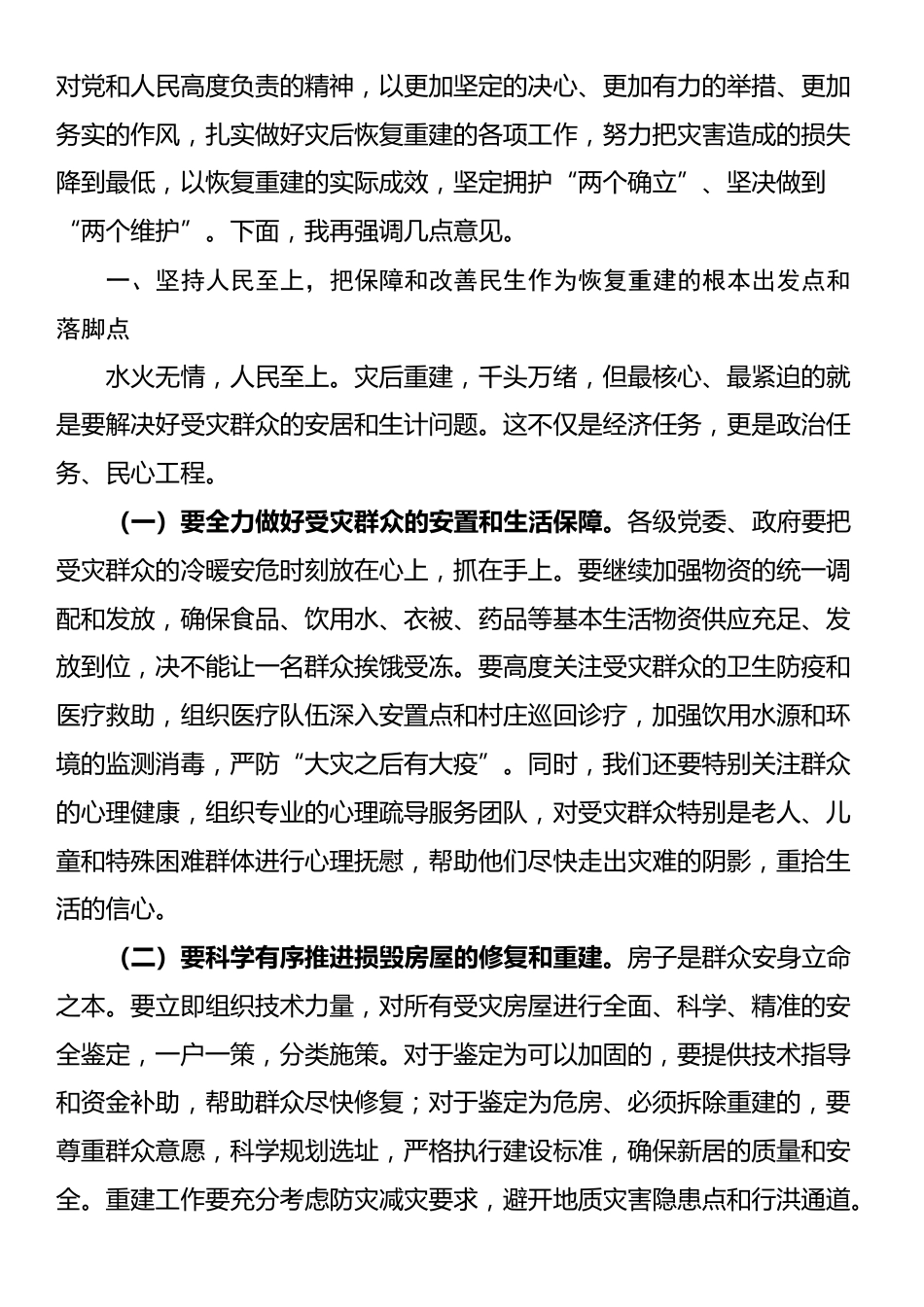 在全市灾后恢复重建工作推进会议上的讲话_第2页