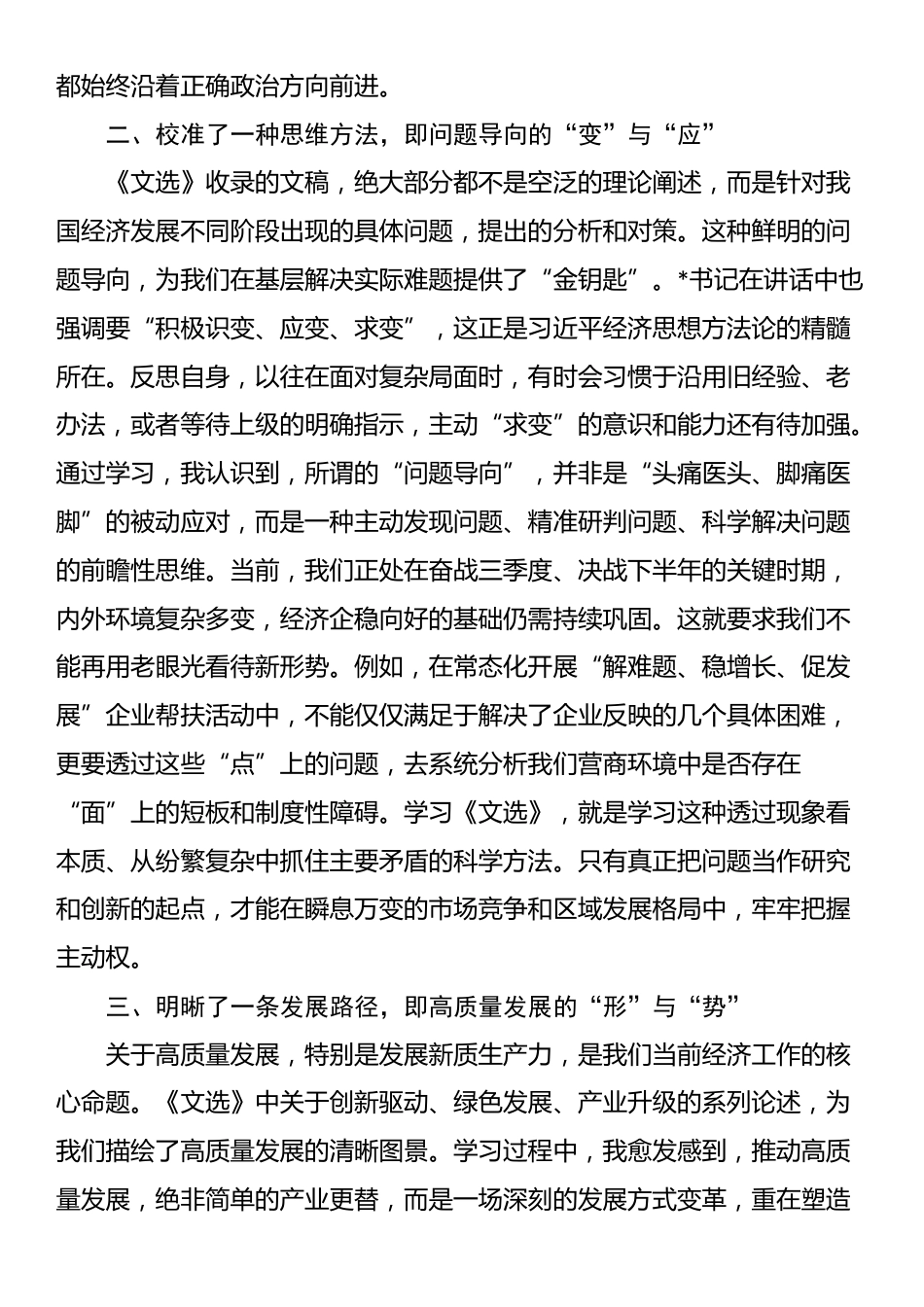 在市委理论学习中心组集体学习会《习近平经济文选》上的研讨发言_第2页
