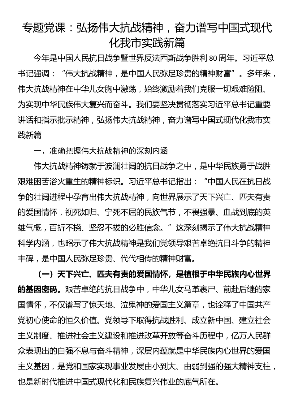 专题党课：弘扬伟大抗战精神，奋力谱写中国式现代化我市实践新篇_第1页