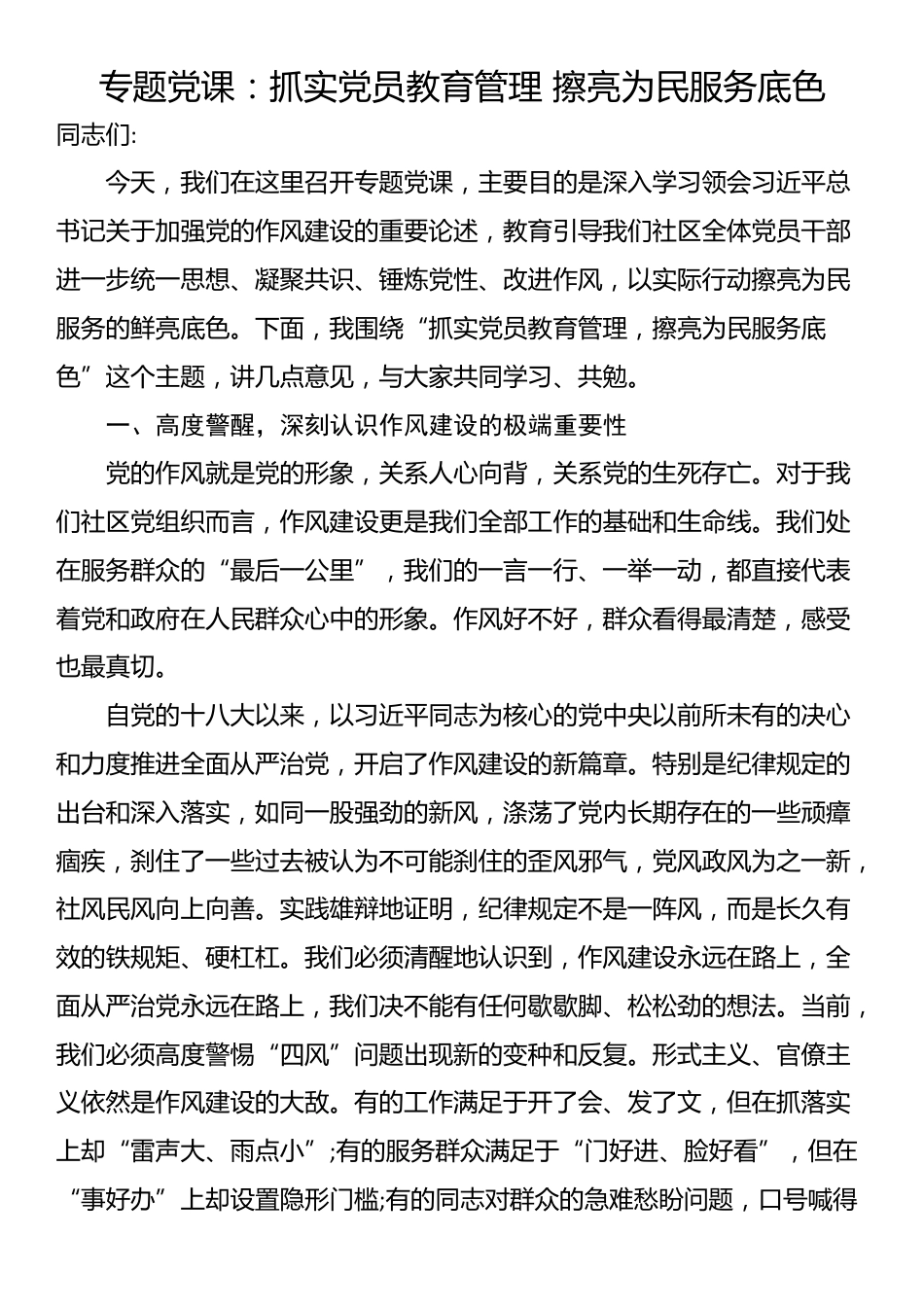 专题党课：抓实党员教育管理 擦亮为民服务底色_第1页