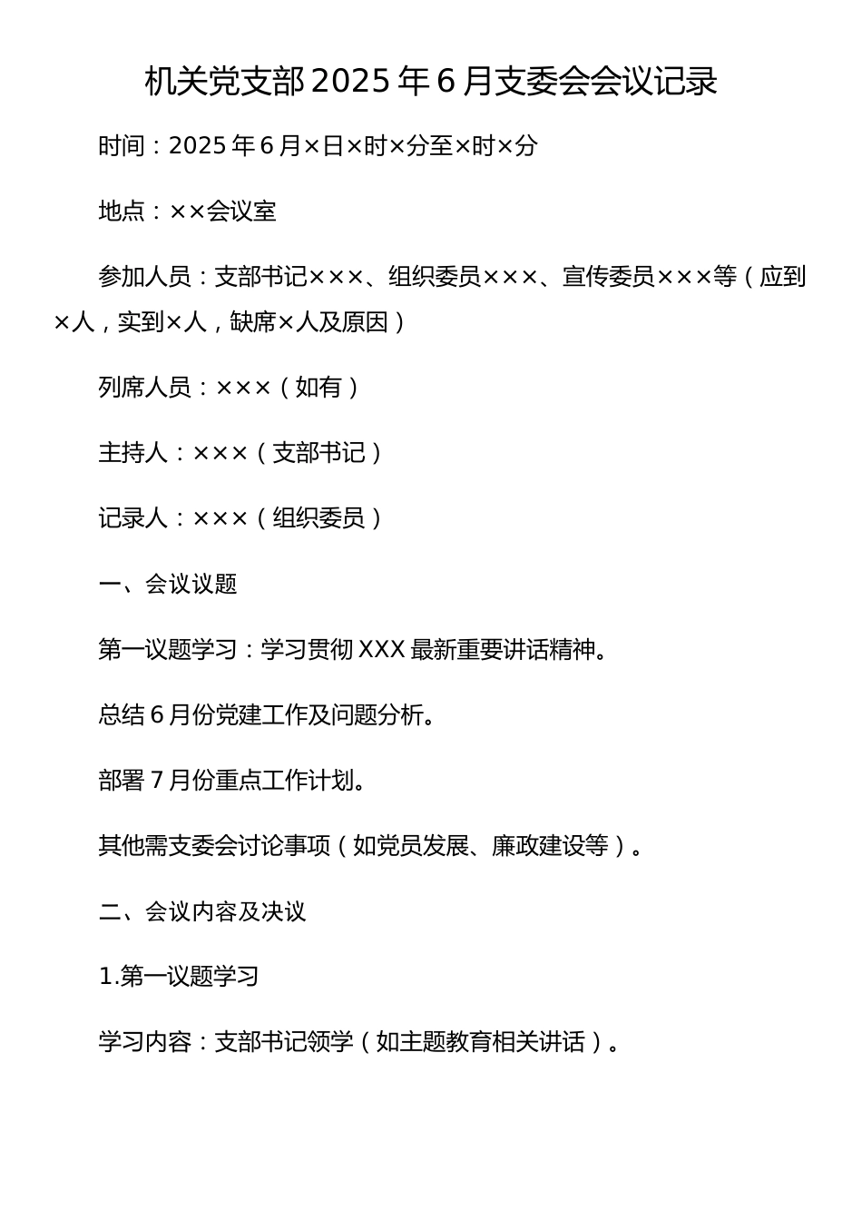 机关党支部2025年6月支委会会议记录_第1页