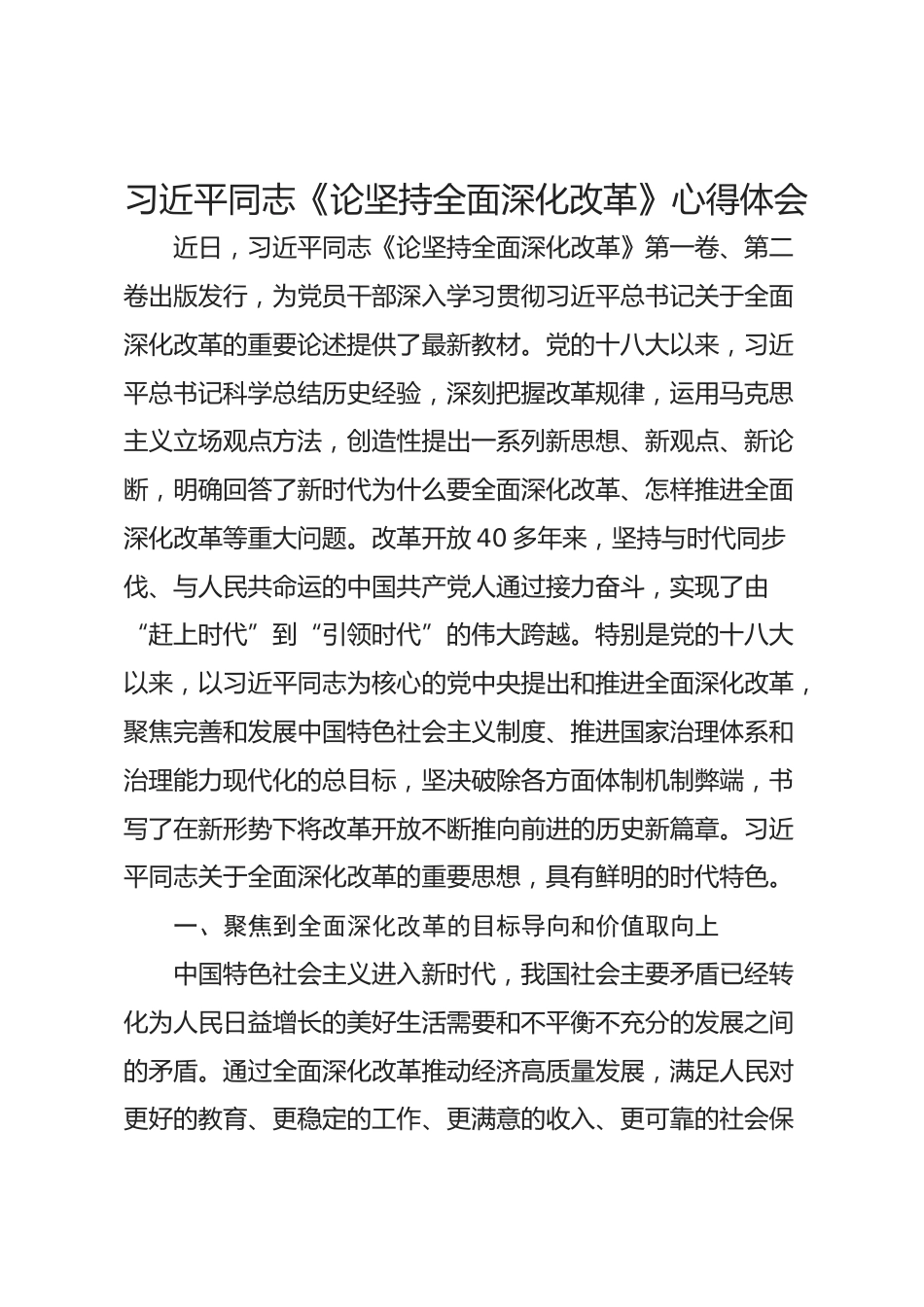 习近平同志《论坚持全面深化改革》心得体会_第1页