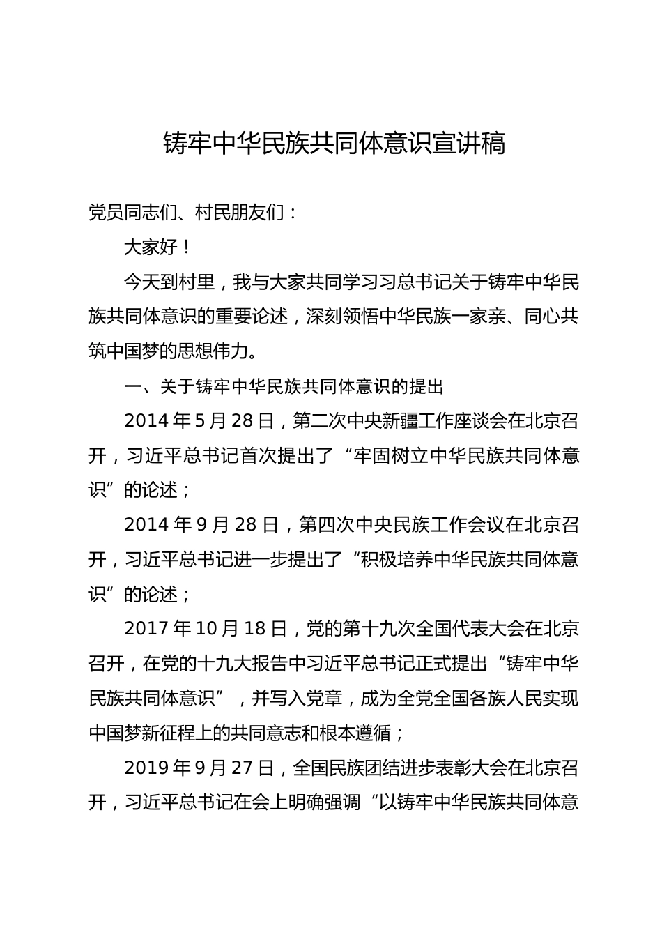 铸牢中华民族共同体意识宣讲稿_第1页