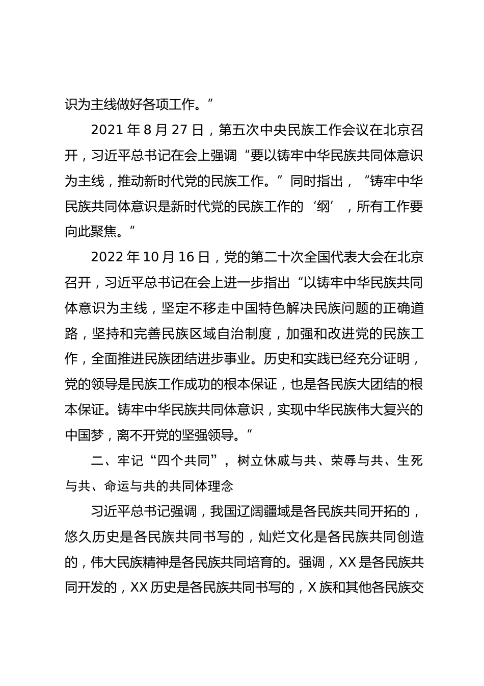 铸牢中华民族共同体意识宣讲稿_第2页