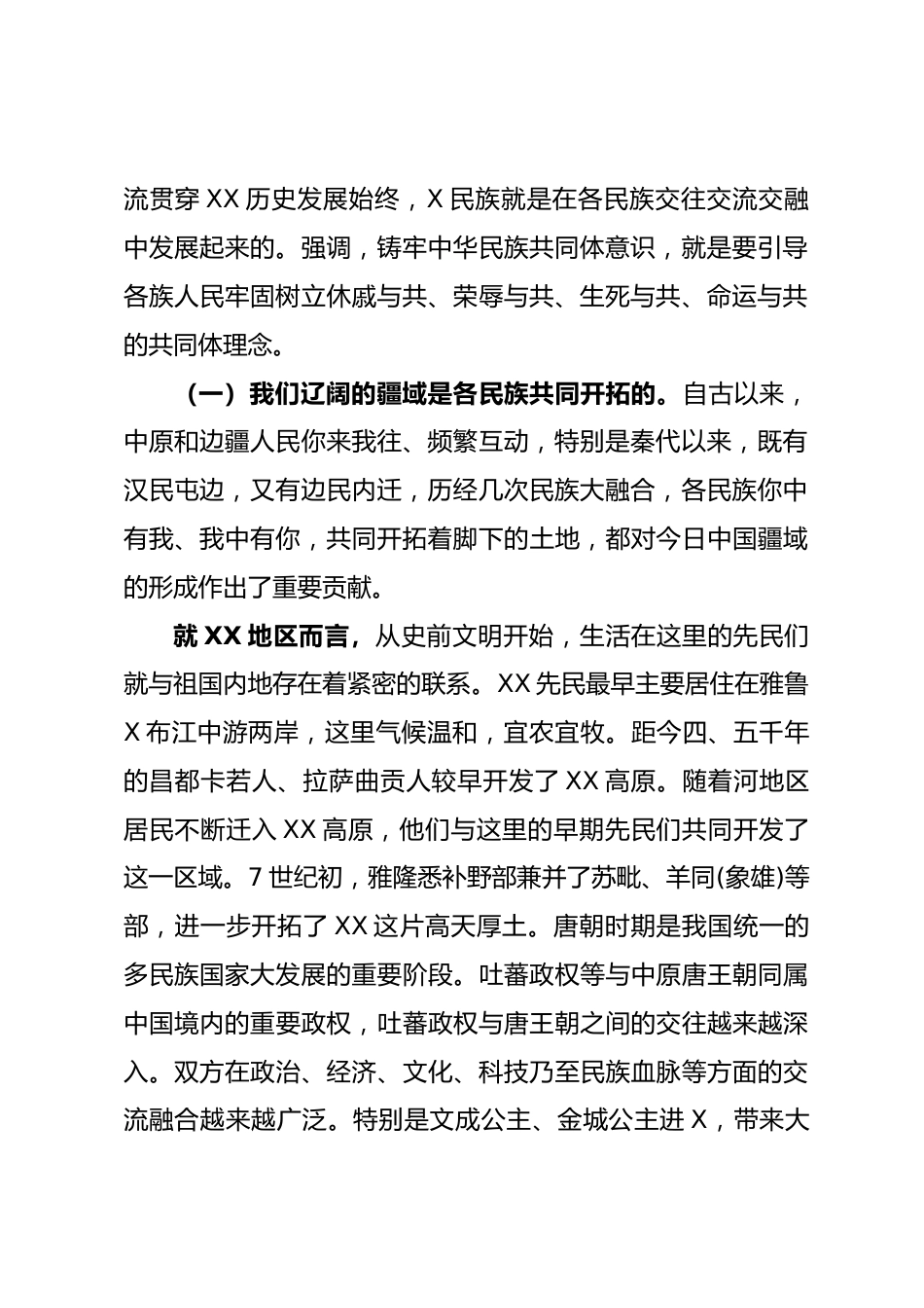 铸牢中华民族共同体意识宣讲稿_第3页