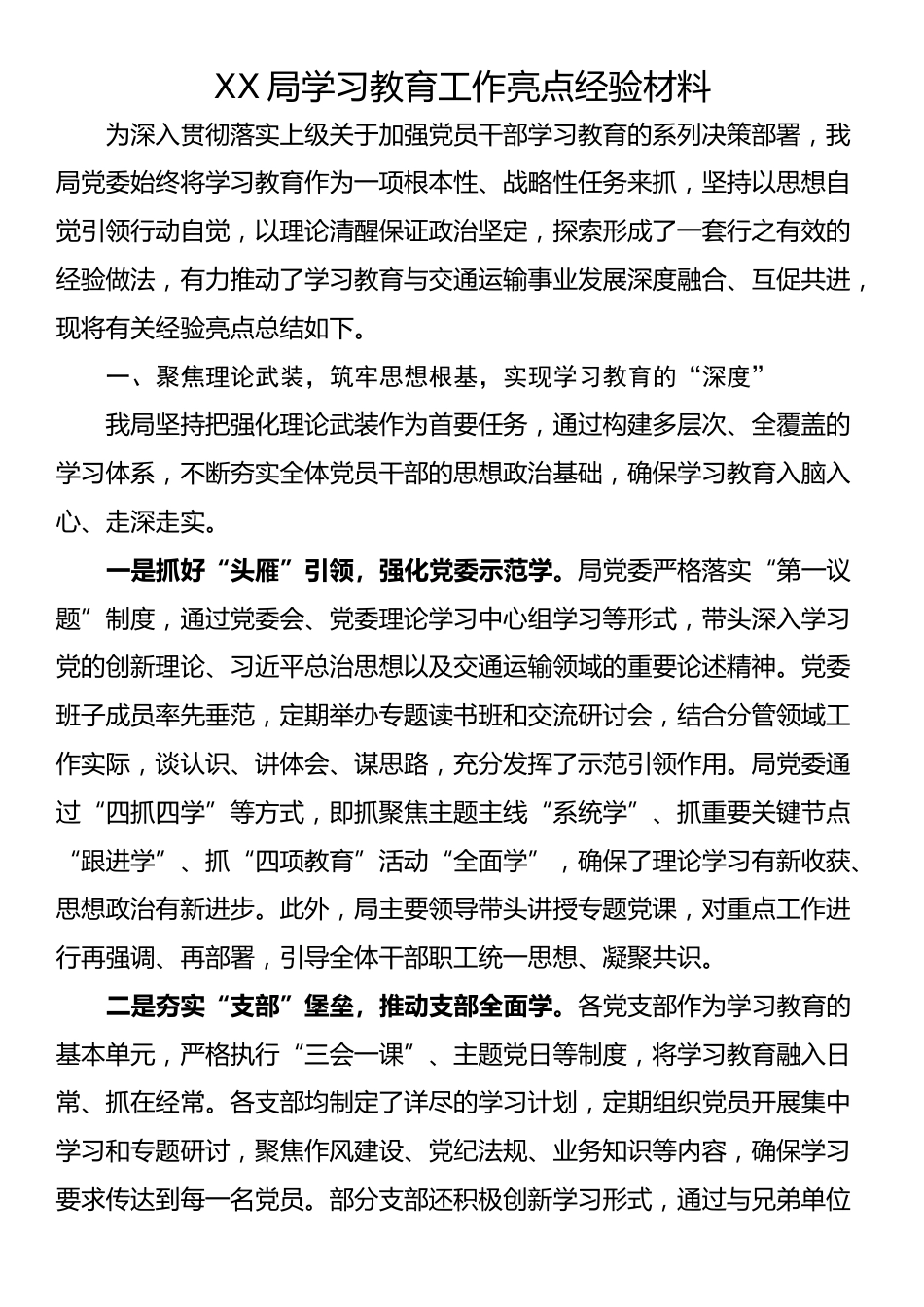 XX局学习教育工作亮点经验材料_第1页