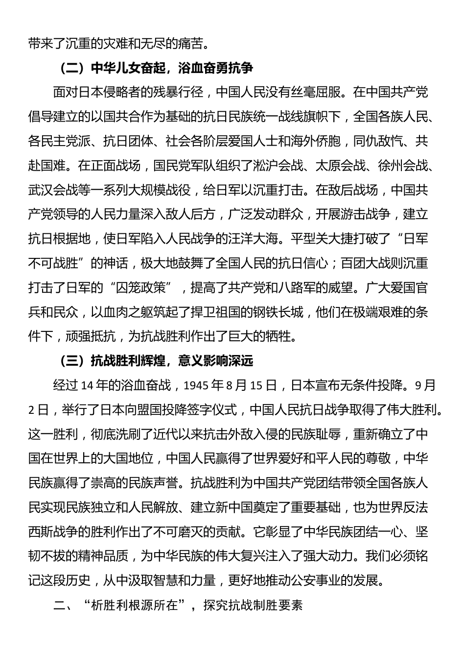 党课讲稿：铭记抗战历史 传承伟大精神 为公安事业发展注入强大动力_第2页