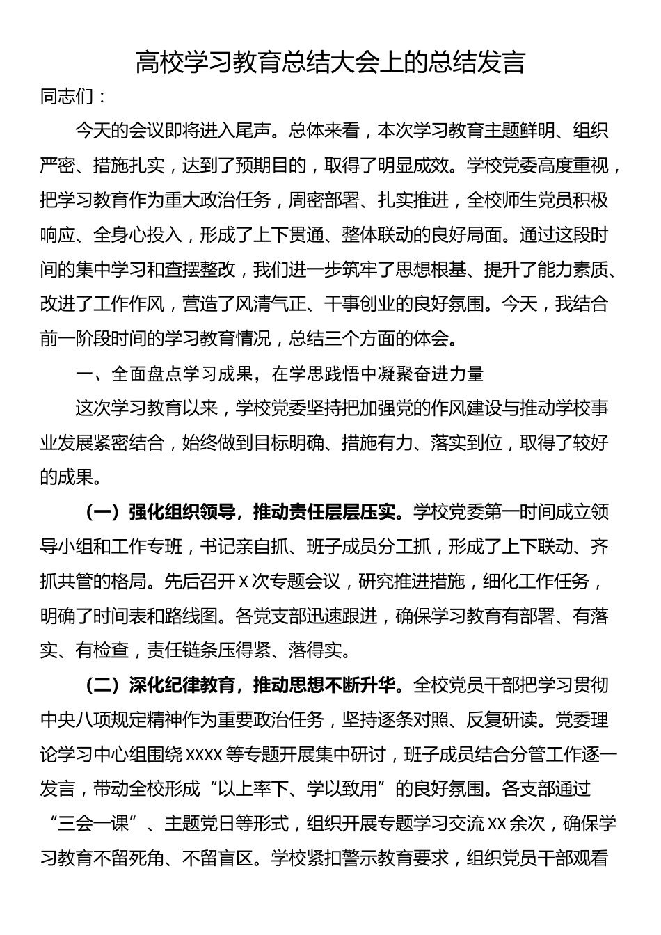 高校学习教育总结大会上的总结发言_第1页