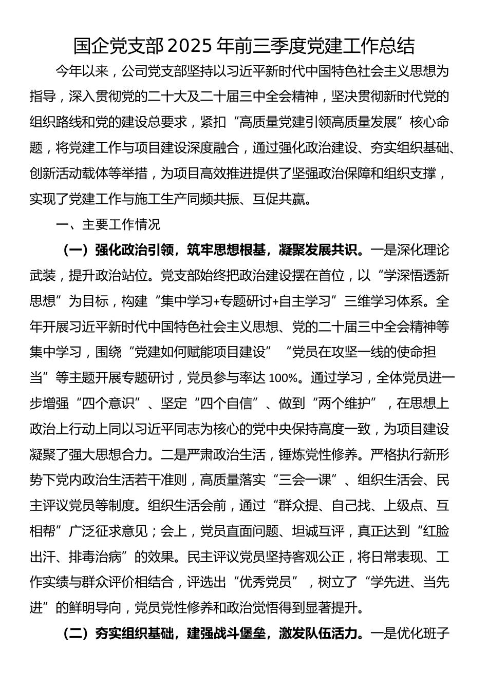 国企党支部2025年前三季度党建工作总结_第1页