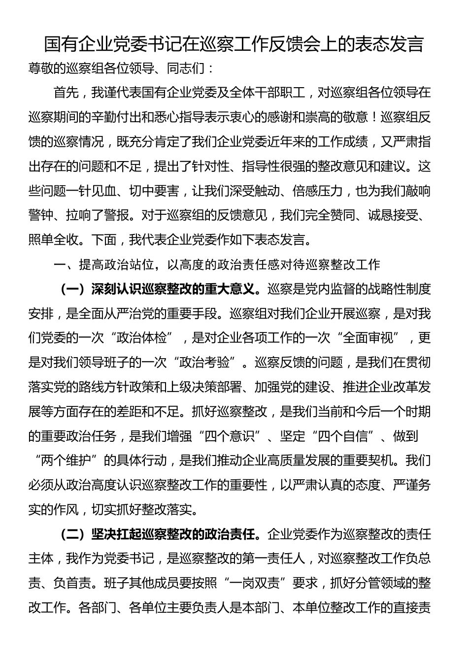 国有企业党委书记在巡察工作反馈会上的表态发言_第1页