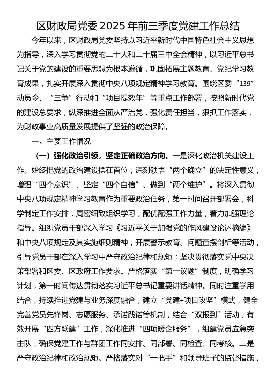区财政局党委2025年前三季度党建工作总结_第1页