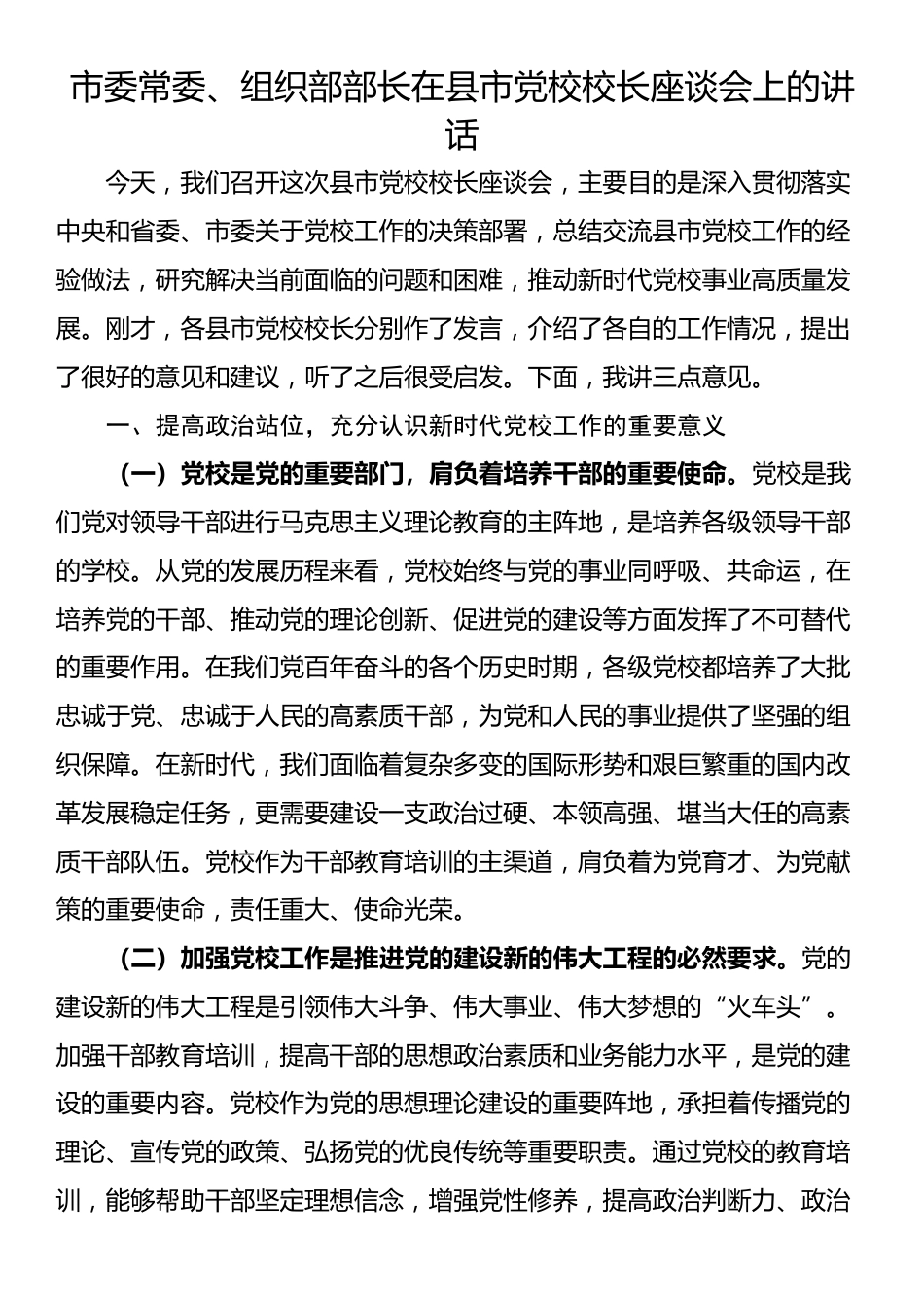 市委常委、组织部部长在县市党校校长座谈会上的讲话_第1页