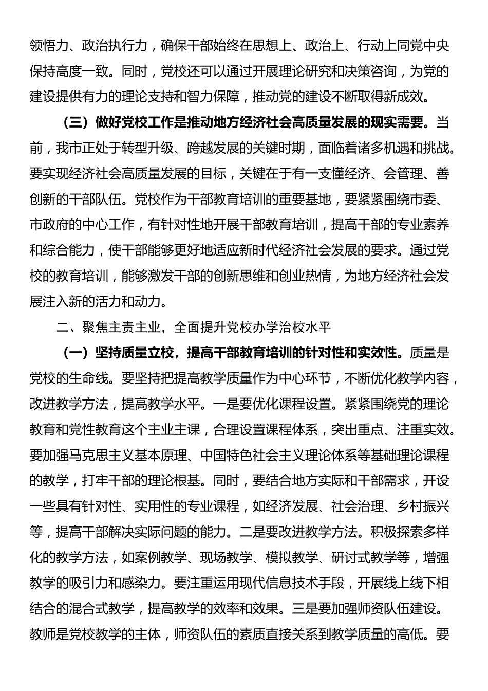 市委常委、组织部部长在县市党校校长座谈会上的讲话_第2页