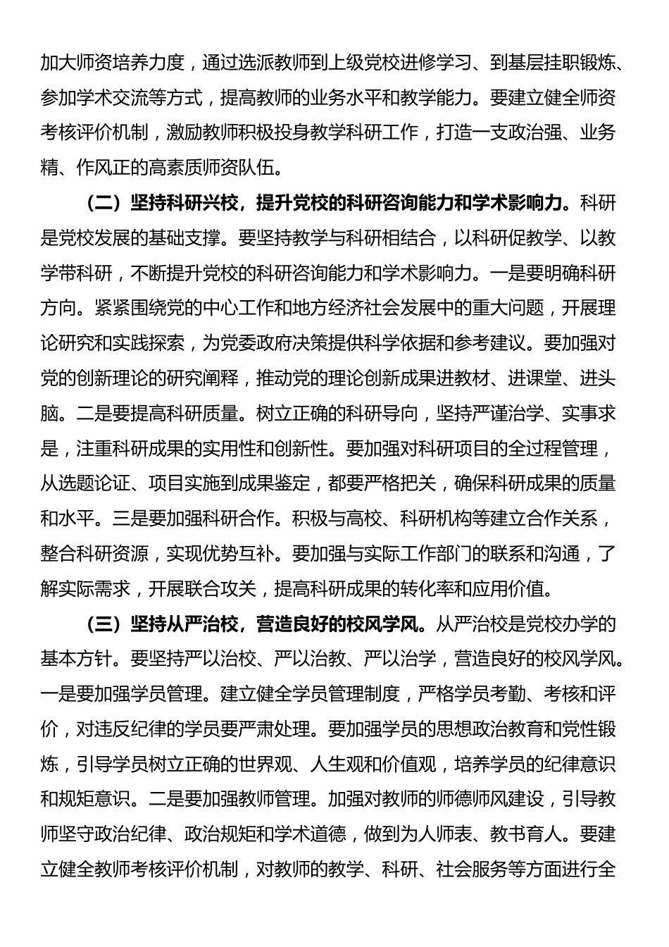 市委常委、组织部部长在县市党校校长座谈会上的讲话_第3页