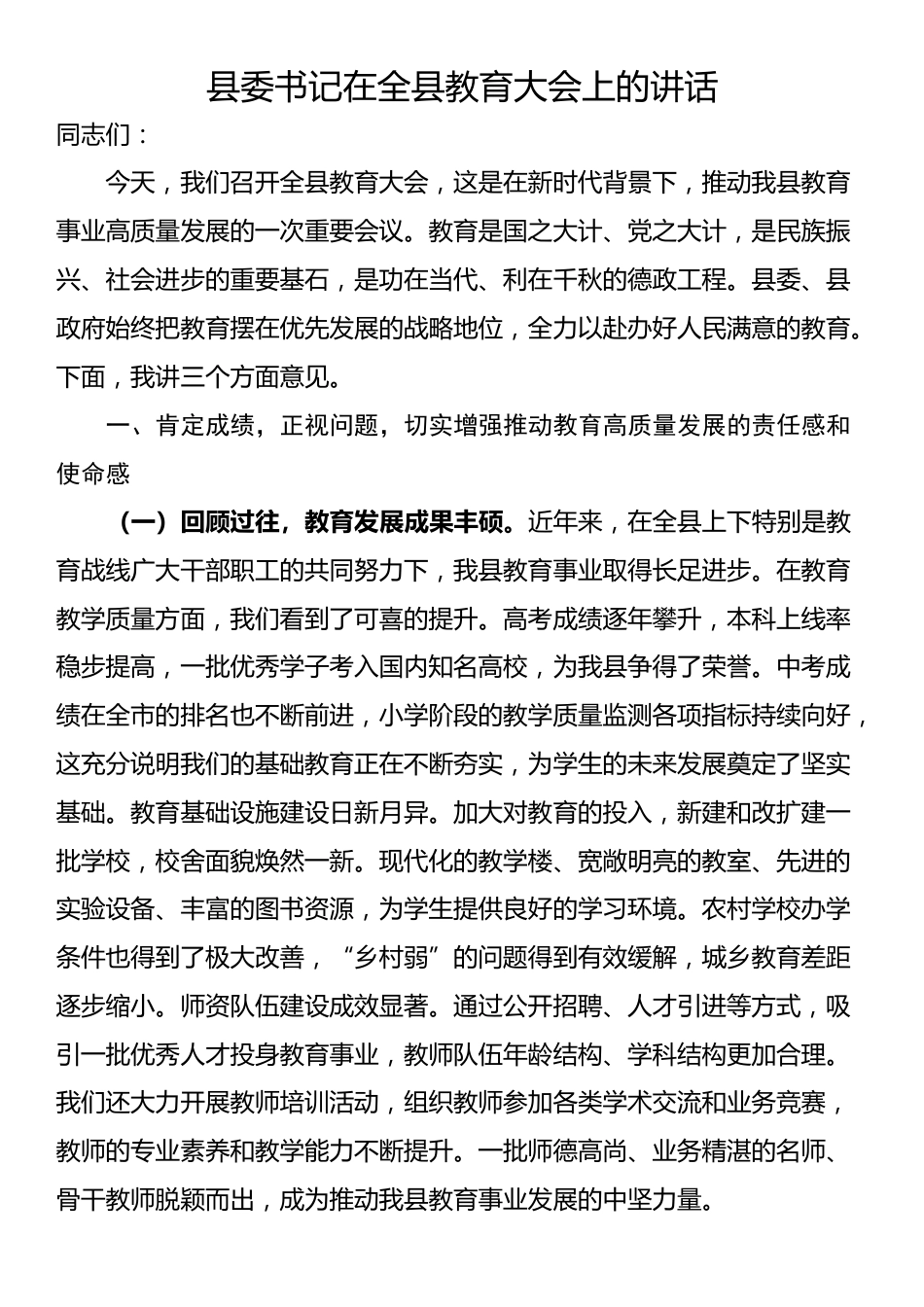 县委书记在全县教育大会上的讲话_第1页
