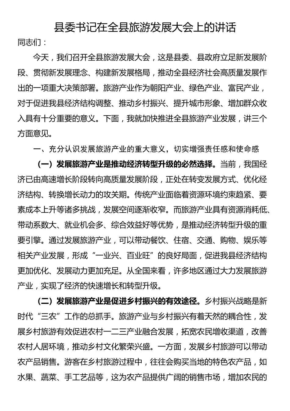 县委书记在全县旅游发展大会上的讲话_第1页
