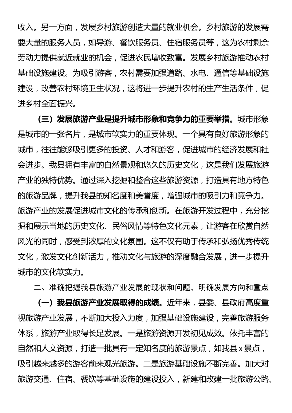 县委书记在全县旅游发展大会上的讲话_第2页