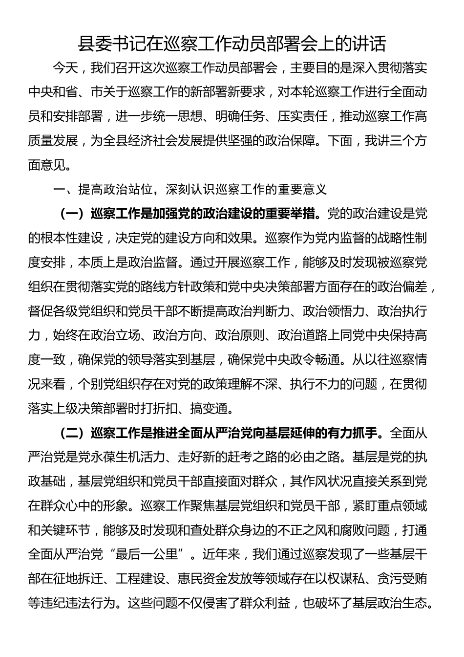 县委书记在巡察工作动员部署会上的讲话_第1页