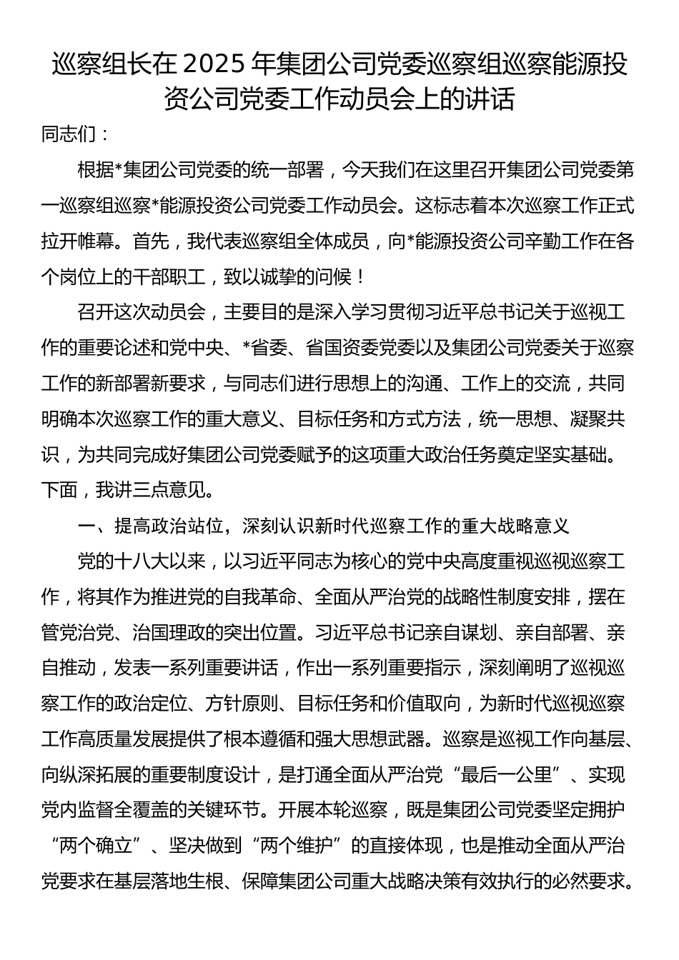 巡察组长在2025年集团公司党委巡察组巡察能源投资公司党委工作动员会上的讲话_第1页