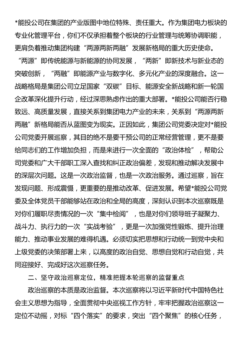 巡察组长在2025年集团公司党委巡察组巡察能源投资公司党委工作动员会上的讲话_第2页