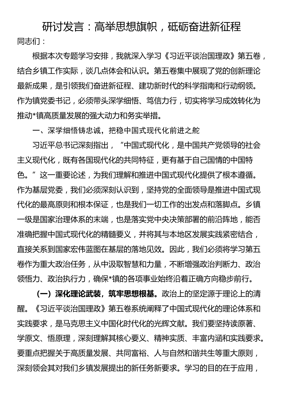 研讨发言：高举思想旗帜，砥砺奋进新征程_第1页