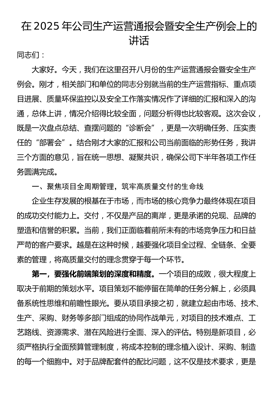 在2025年公司生产运营通报会暨安全生产例会上的讲话_第1页