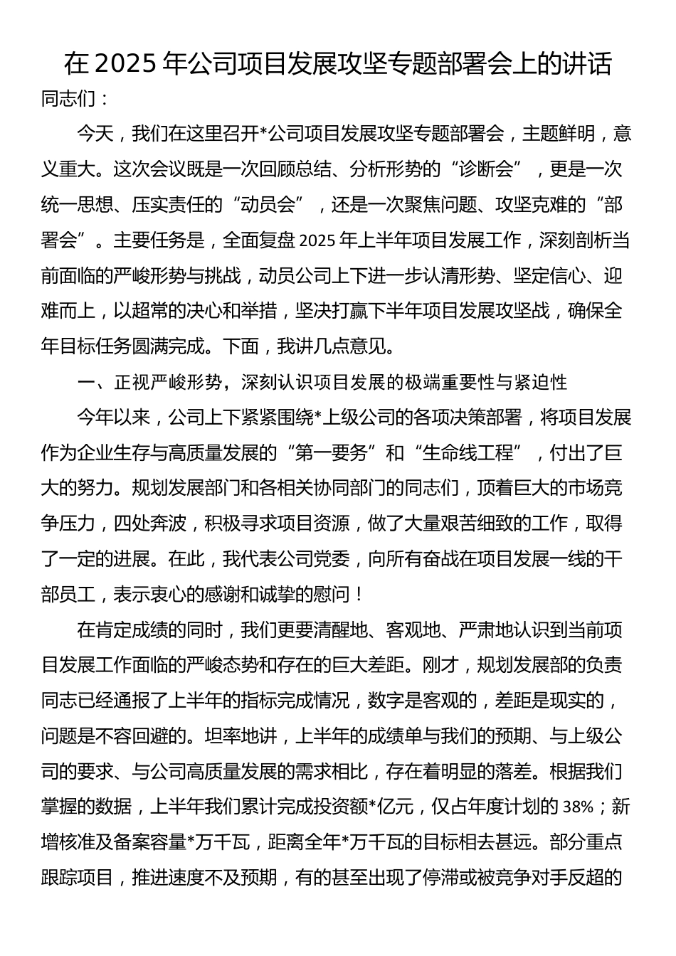 在2025年公司项目发展攻坚专题部署会上的讲话_第1页