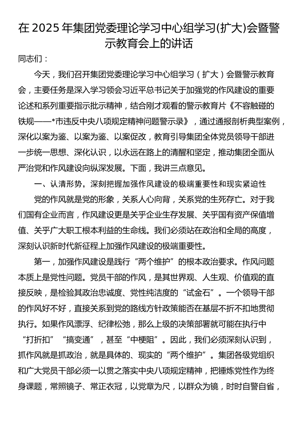 在2025年集团党委理论学习中心组学习(扩大)会暨警示教育会上的讲话_第1页