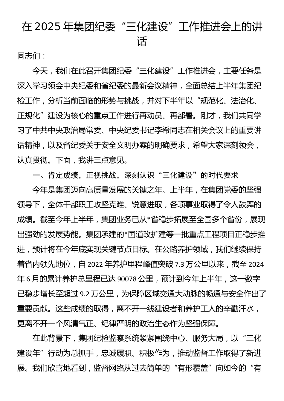 在2025年集团纪委“三化建设”工作推进会上的讲话_第1页