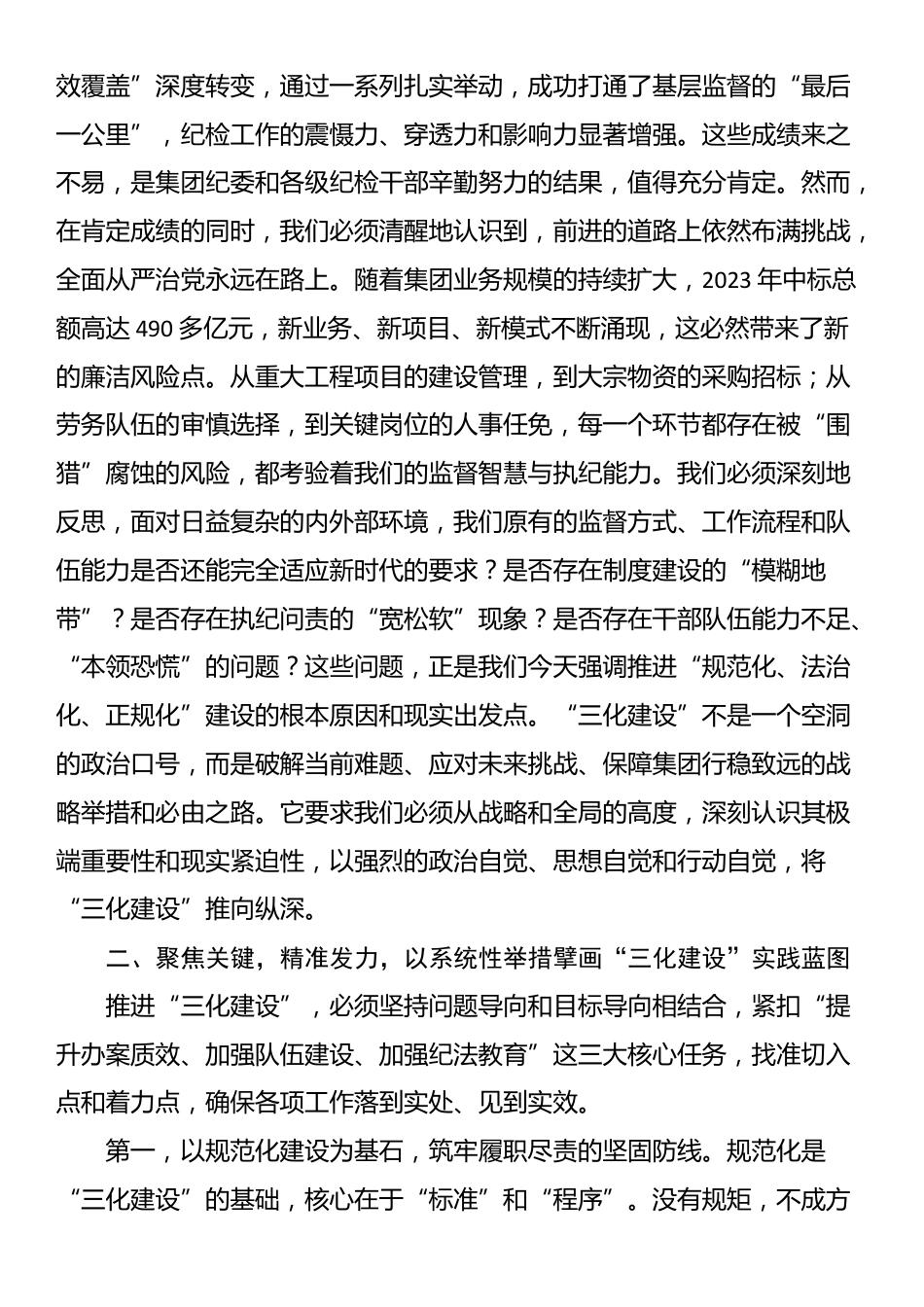 在2025年集团纪委“三化建设”工作推进会上的讲话_第2页