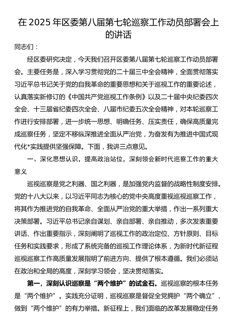 在2025年区委第八届第七轮巡察工作动员部署会上的讲话_第1页
