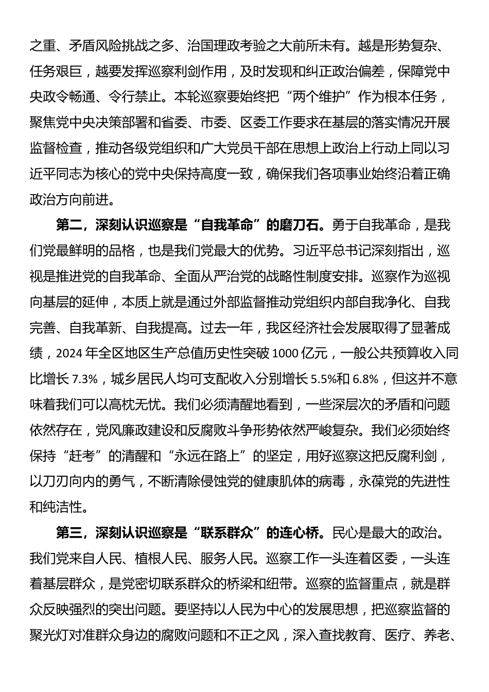 在2025年区委第八届第七轮巡察工作动员部署会上的讲话_第2页