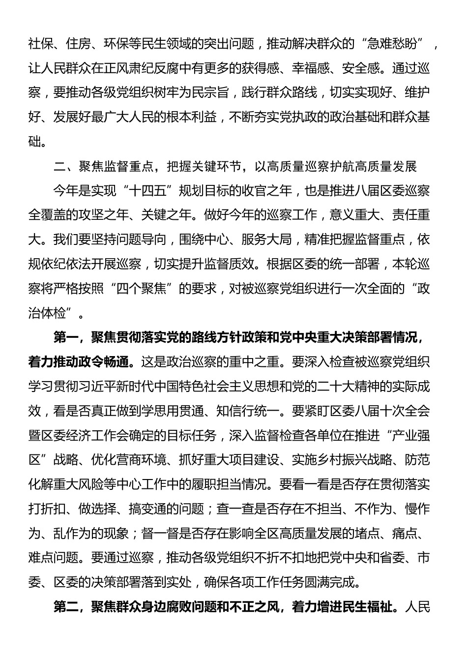 在2025年区委第八届第七轮巡察工作动员部署会上的讲话_第3页