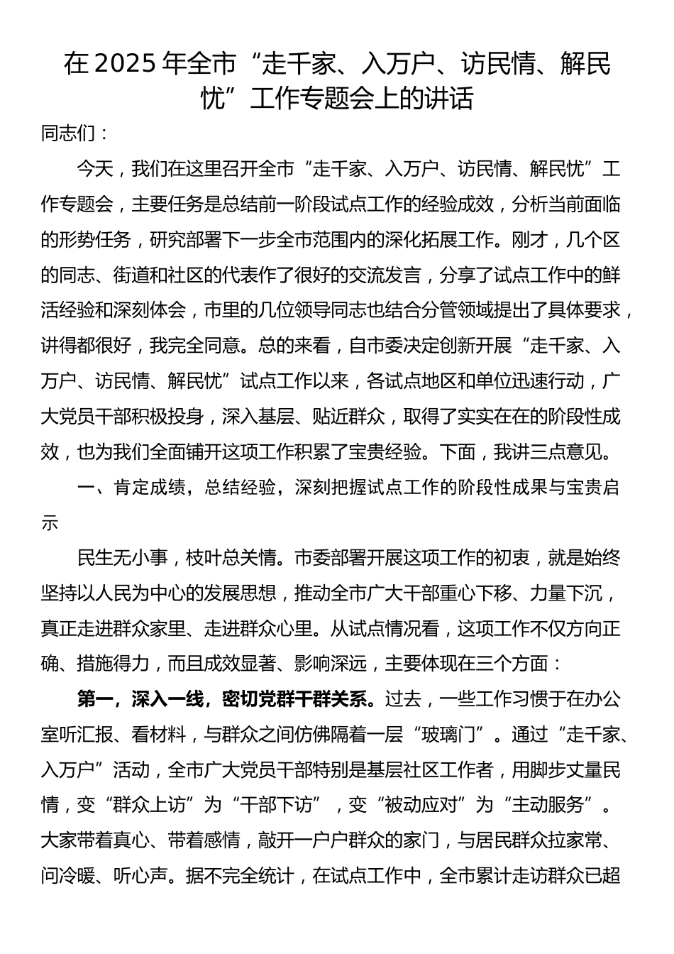 在2025年全市“走千家、入万户、访民情、解民忧”工作专题会上的讲话_第1页