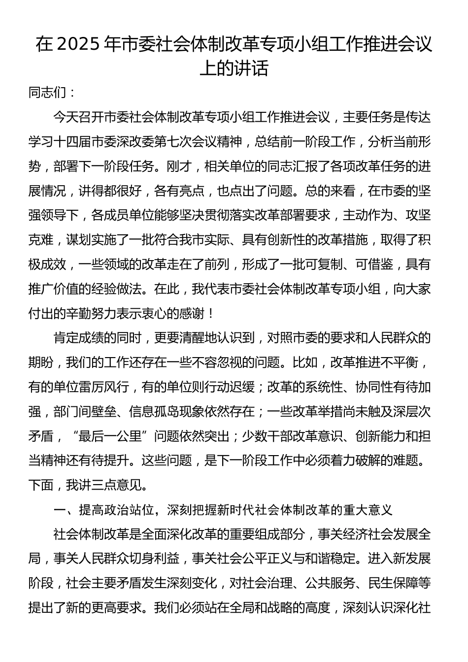 在2025年市委社会体制改革专项小组工作推进会议上的讲话_第1页