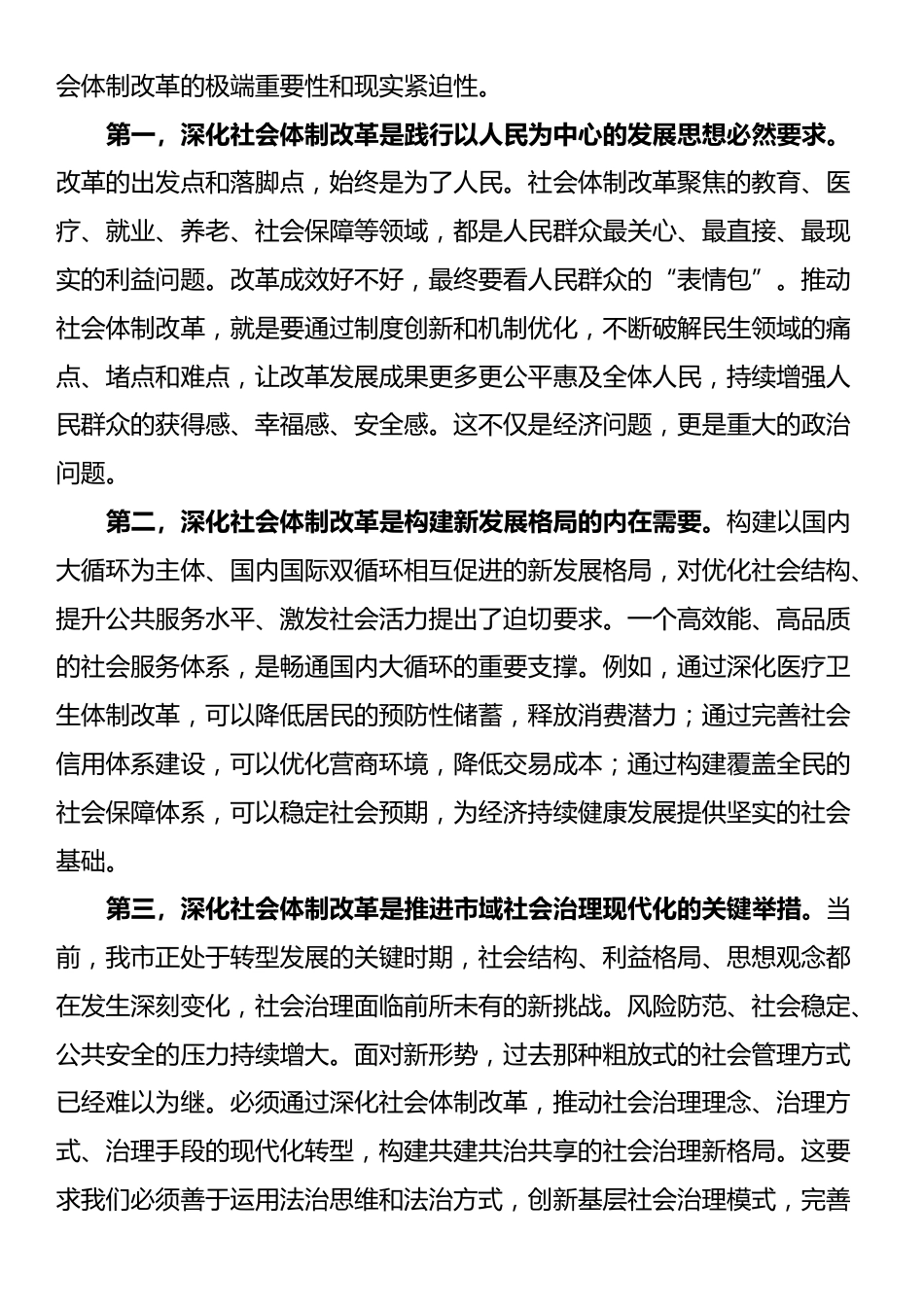 在2025年市委社会体制改革专项小组工作推进会议上的讲话_第2页