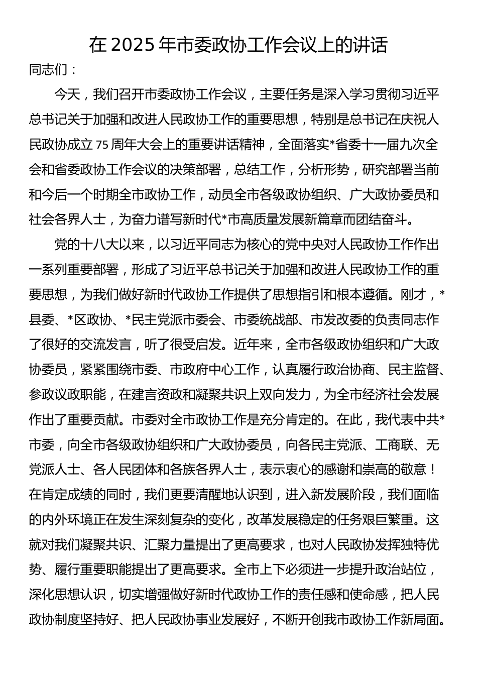 在2025年市委政协工作会议上的讲话_第1页