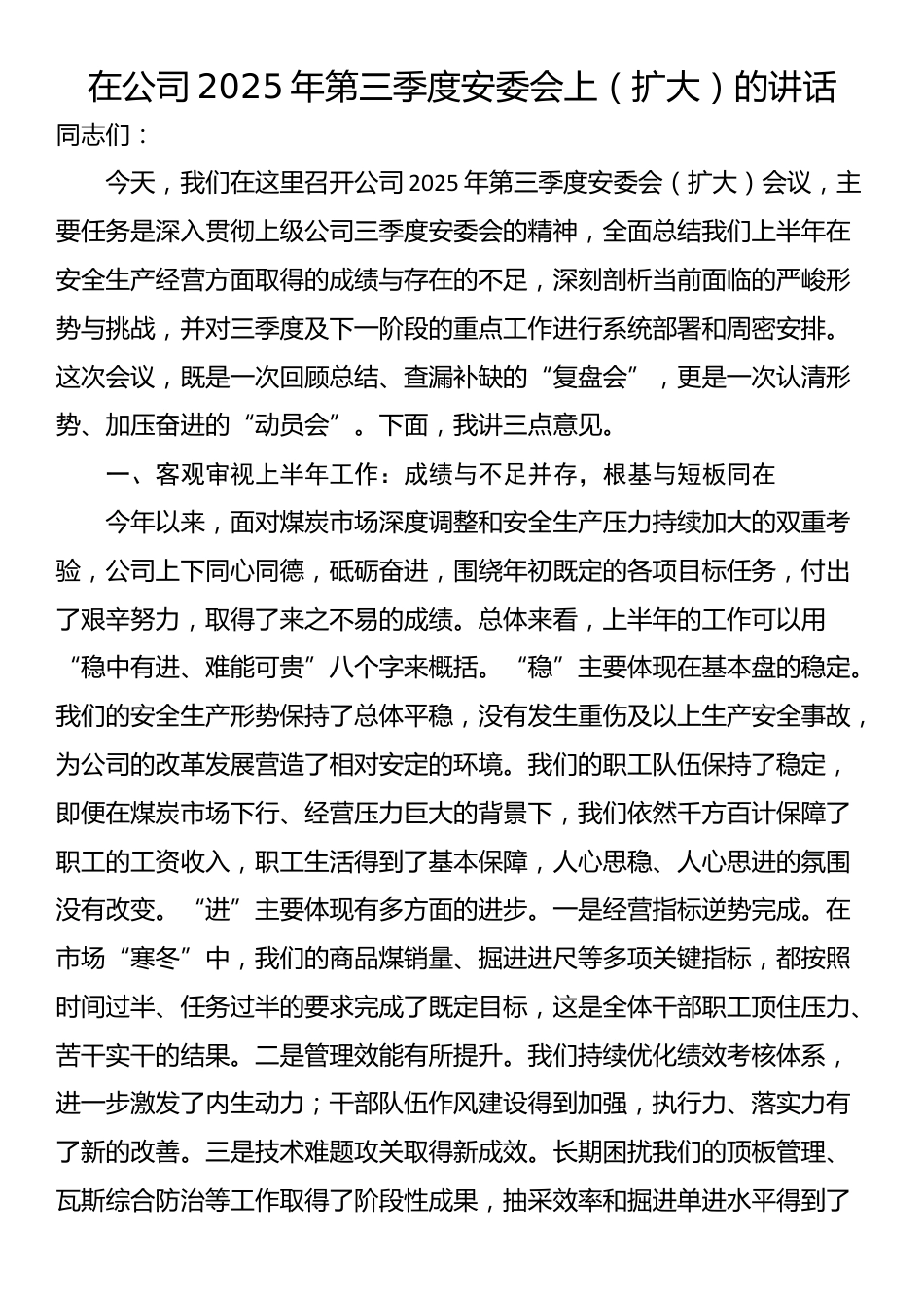在公司2025年第三季度安委会上（扩大）的讲话_第1页