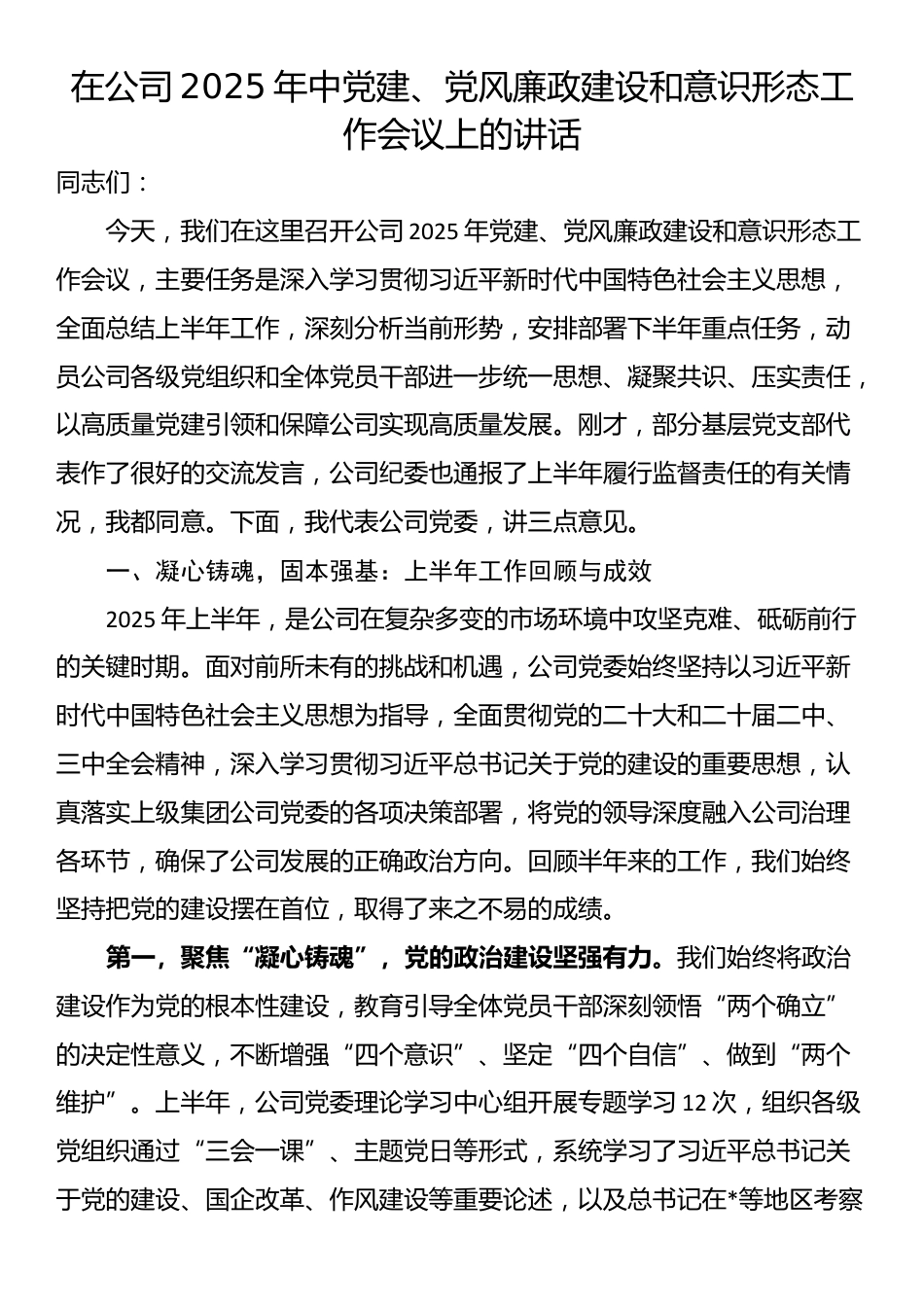 在公司2025年中党建、党风廉政建设和意识形态工作会议上的讲话_第1页