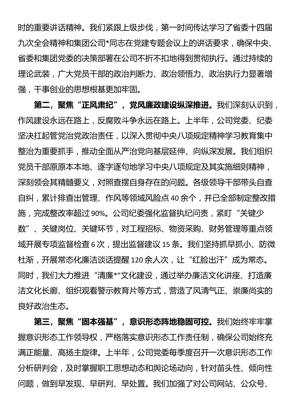 在公司2025年中党建、党风廉政建设和意识形态工作会议上的讲话_第2页