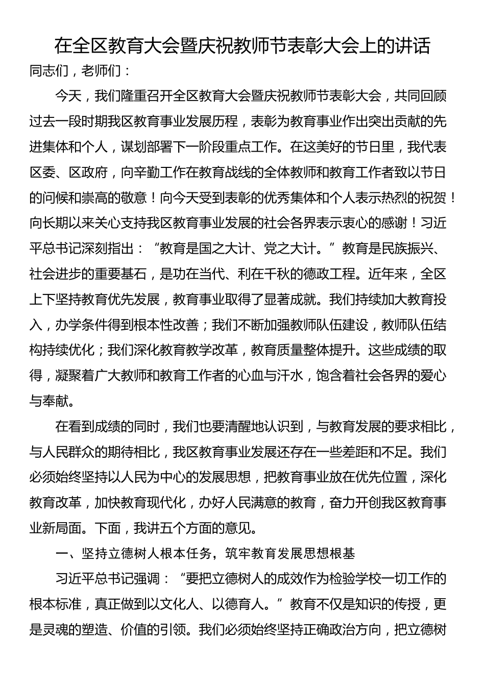 在全区教育大会暨庆祝教师节表彰大会上的讲话_第1页
