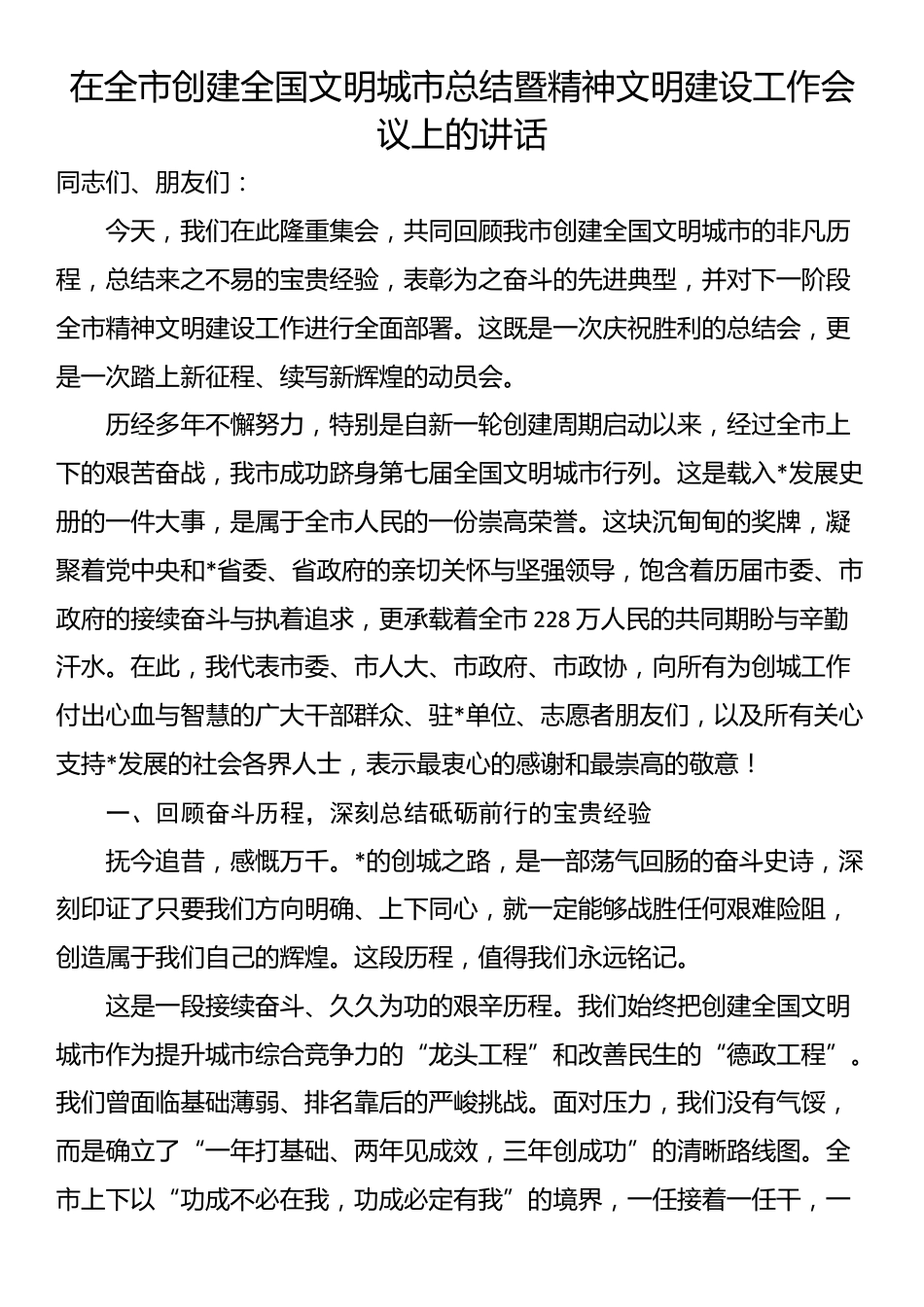 在全市创建全国文明城市总结暨精神文明建设工作会议上的讲话_第1页