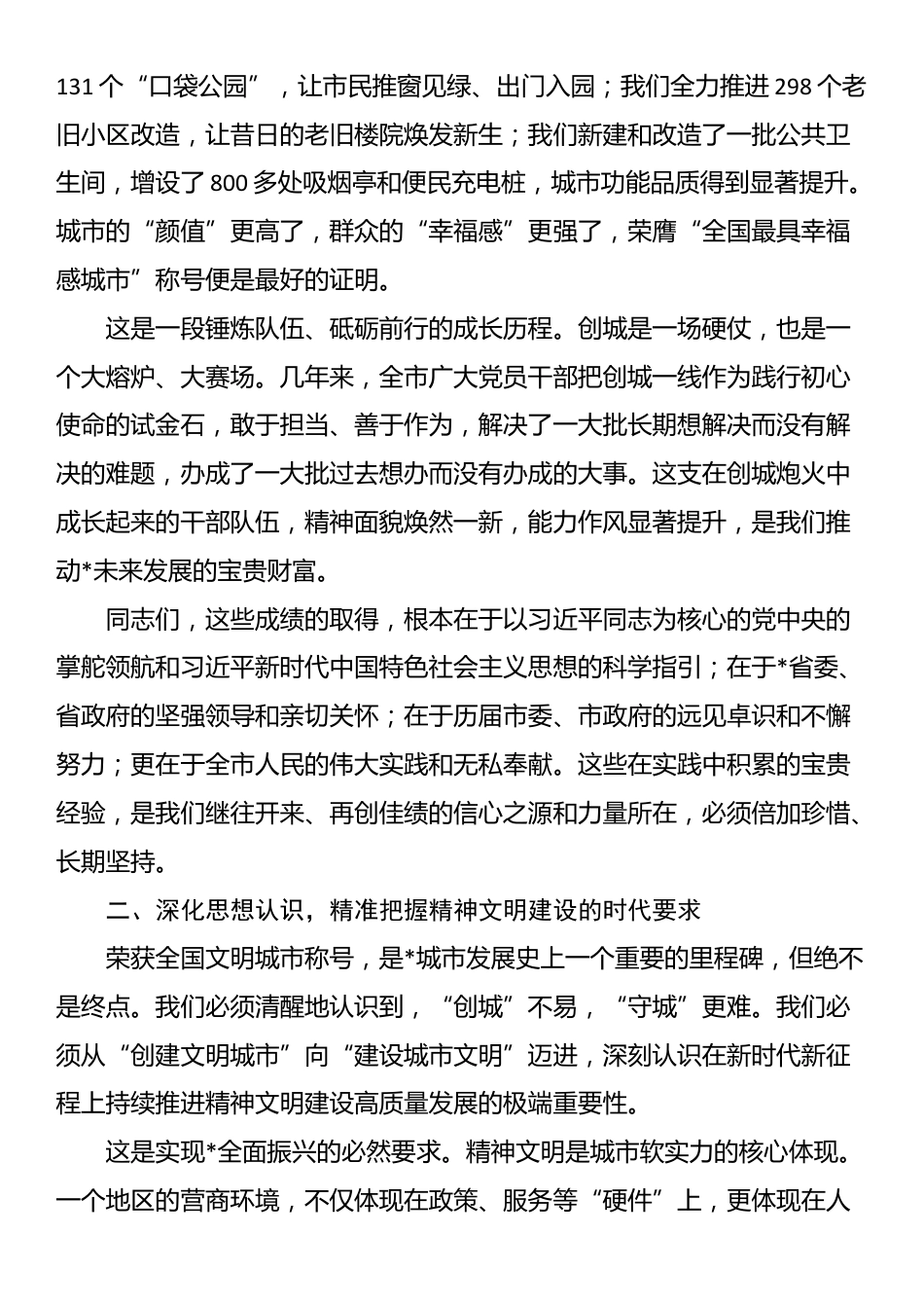 在全市创建全国文明城市总结暨精神文明建设工作会议上的讲话_第3页