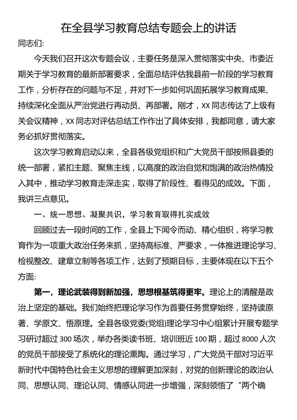 在全县学习教育总结专题会上的讲话_第1页