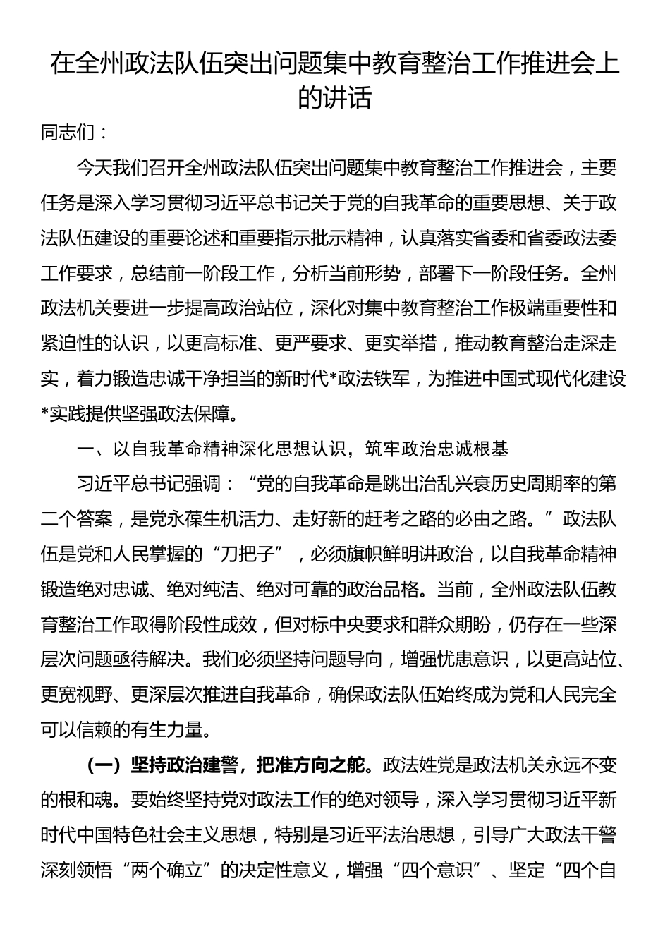在全州政法队伍突出问题集中教育整治工作推进会上的讲话_第1页