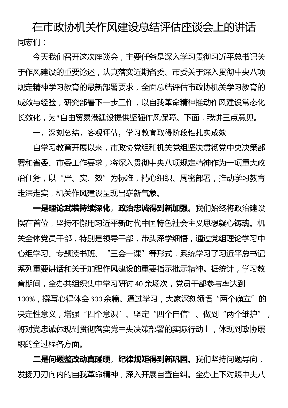 在市政协机关作风建设总结评估座谈会上的讲话_第1页